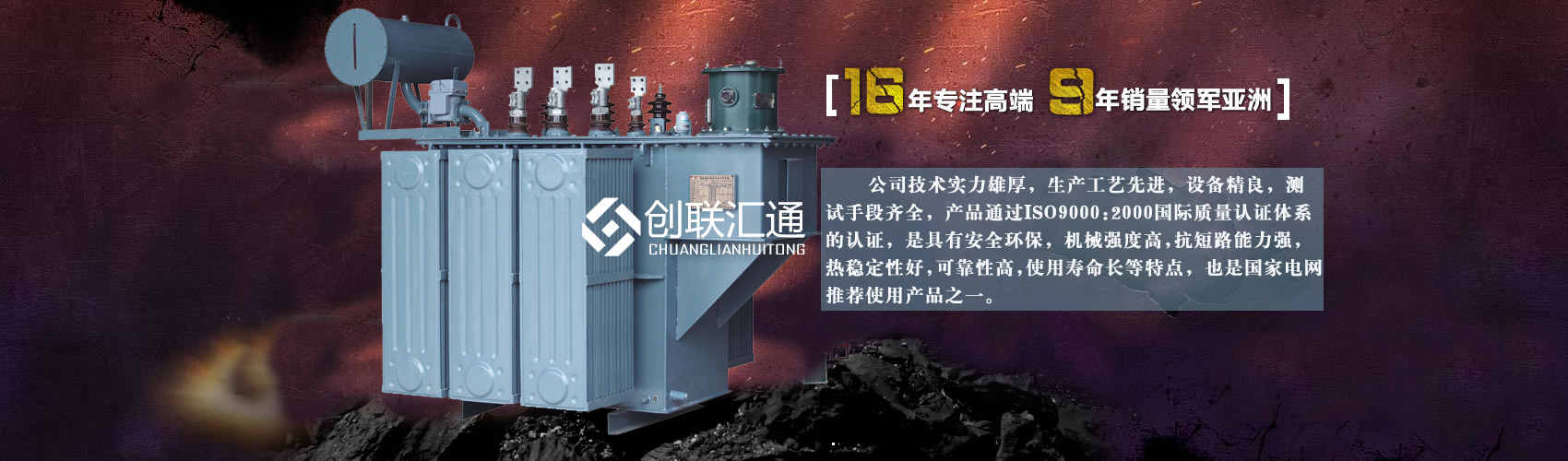 北京創(chuàng)聯(lián)匯通變壓器廠(chǎng)家專(zhuān)業(yè)從事生產(chǎn)銷(xiāo)售干式變壓器,箱式變電站,三相變壓器,油浸式變壓器等各種高效節(jié)能變壓器產(chǎn)品，性能穩(wěn)定,經(jīng)久耐用,全國(guó)銷(xiāo)量遙遙領(lǐng)先。