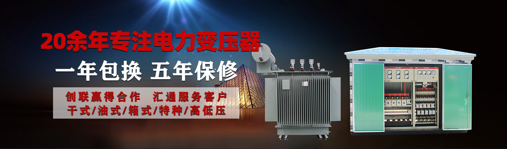 油浸式電力變壓器油浸式變壓器低壓繞組除小容量采用銅導(dǎo)線(xiàn),繞組的安匝分布平衡，漏磁小，機(jī)械強(qiáng)度高，抗短路能力強(qiáng)。